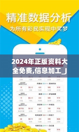 2024年正版资料免费大全公开｜2024年免费正版资料汇总_创新策略解答解释计划