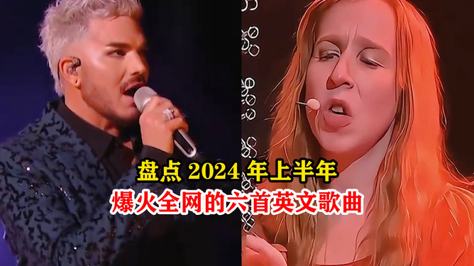 2024年度感人歌曲盘点