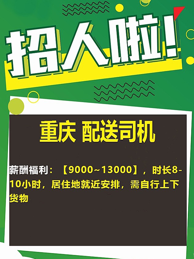 今日綦江地区火热招募驾驶员职位，诚邀您加入！