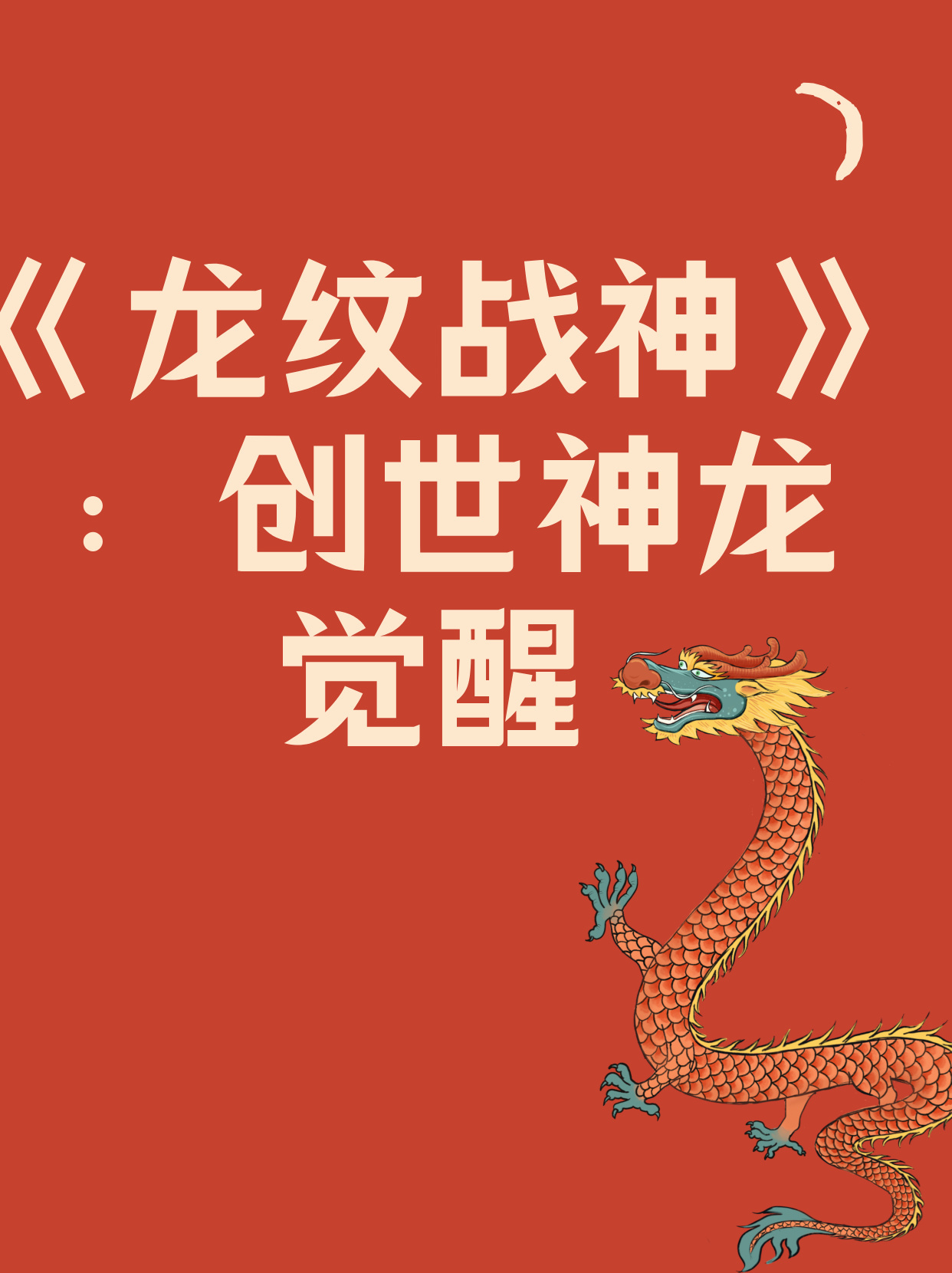 龙纹战神全新篇章：目录一览，探寻神龙之战的最新动向